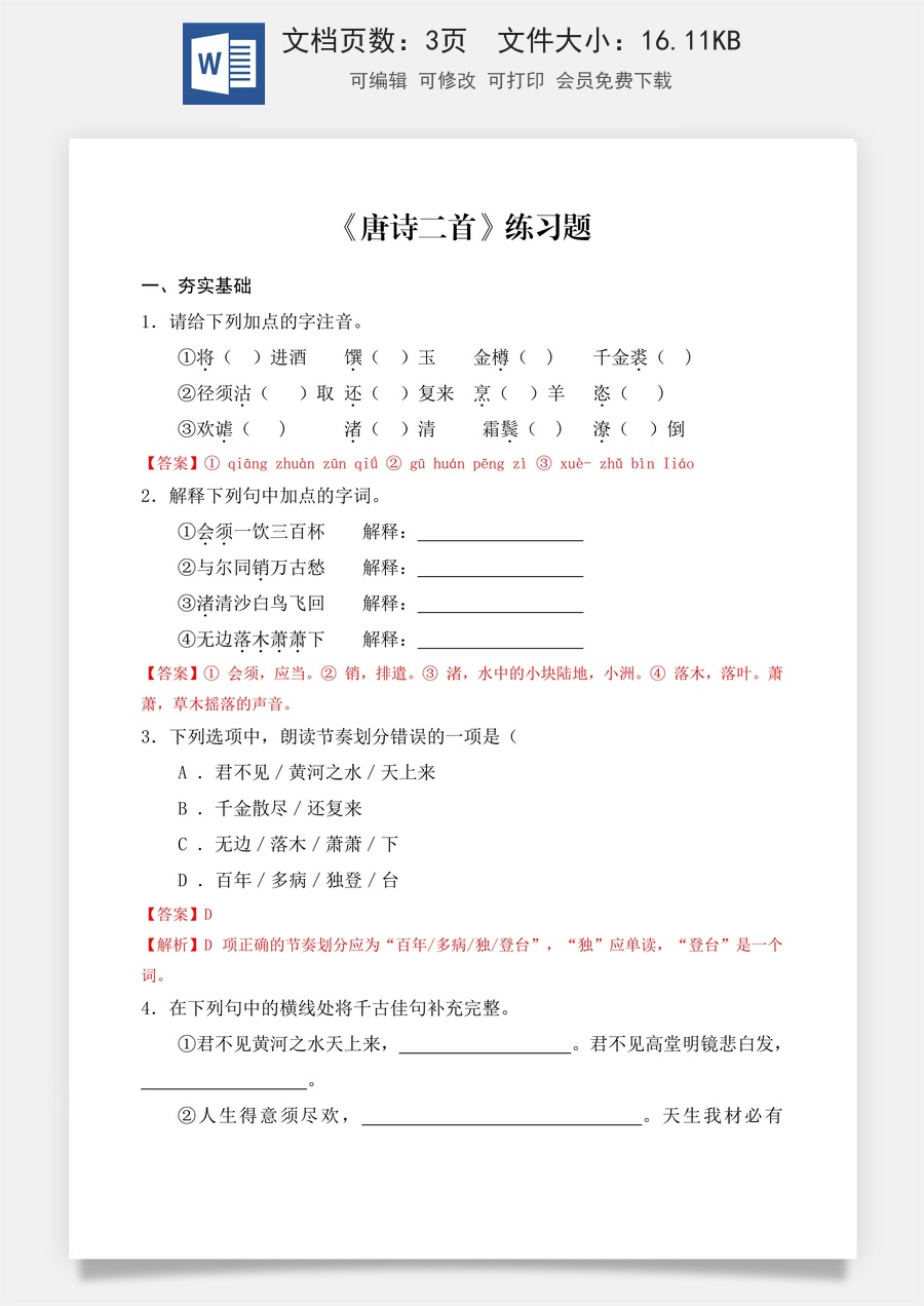 第7.2课 《唐诗二首》同步练习 （解析版）.docx